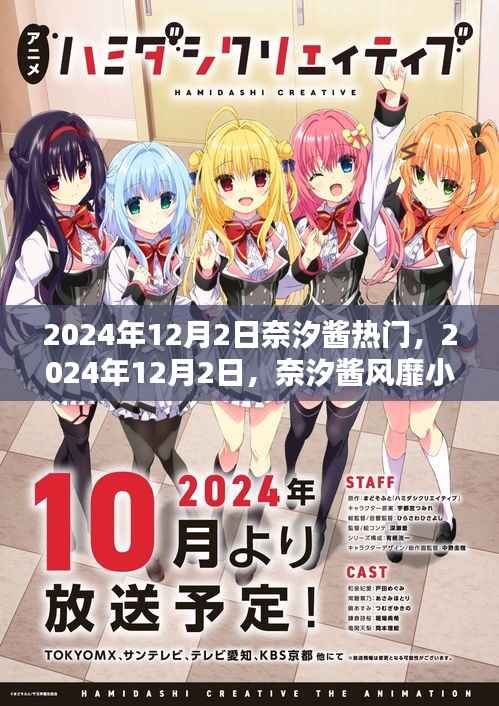 奈汐酱风靡小红书,时尚潮流与个人魅力的完美融合在2024年12月2日备受瞩目