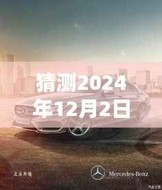 热门奔驰重购趋势揭秘,未来车型预测与评测介绍——2024年展望