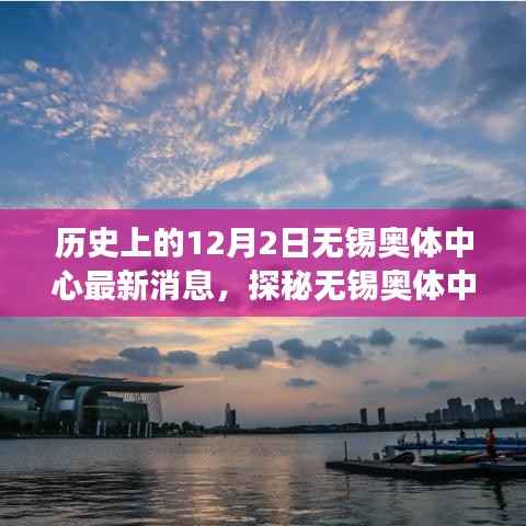 揭秘无锡奥体中心历史脉络与隐藏小巷故事,最新消息探秘之旅