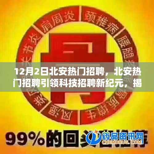 北安科技招聘引领新纪元,揭秘最新高科技产品的魔力与未来趋势展望大会即将开启