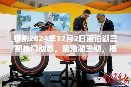 揭秘蓝泊湖三期未来科技生活,2024年12月2日热门动态展望