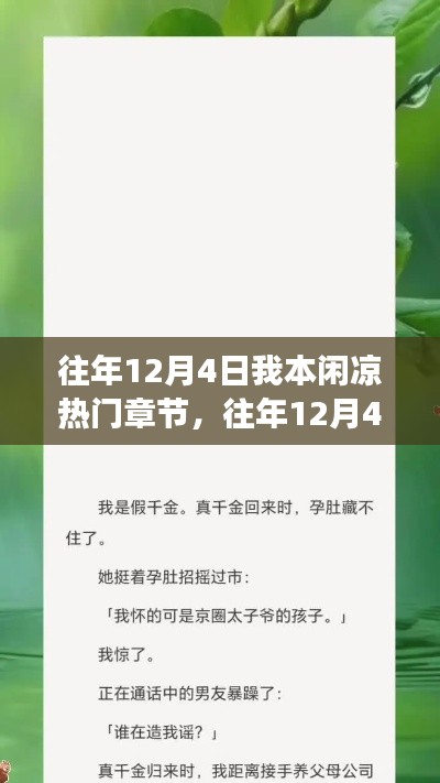 往年12月4日闲凉热门章节回顾,阅读热潮中的精彩瞬间