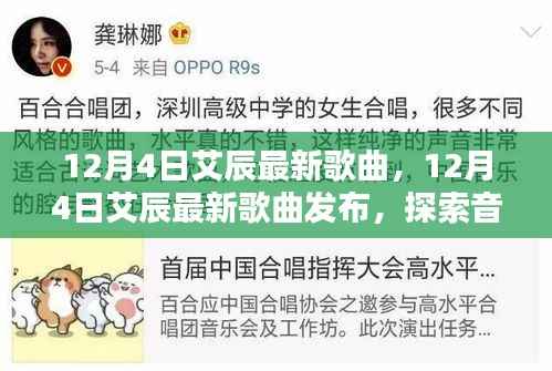 探索音乐新境界，艾辰最新歌曲发布于12月4日