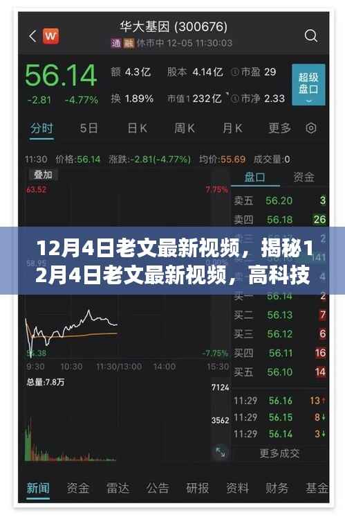 揭秘老文最新视频,高科技产品重塑生活,新功能体验前所未有
