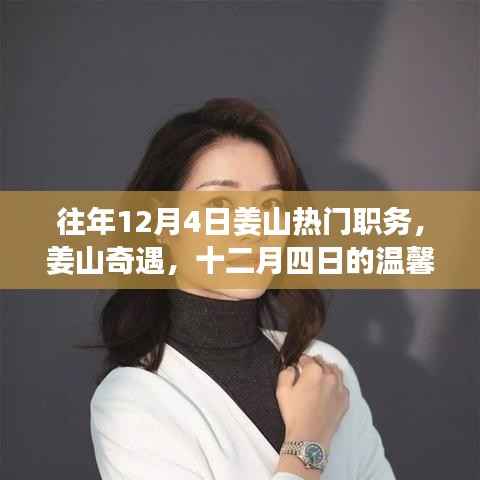 姜山奇遇,十二月四日的职场热门职务与温馨日常