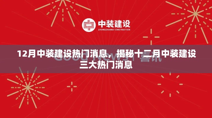 揭秘十二月中装建设三大热门消息动态速递