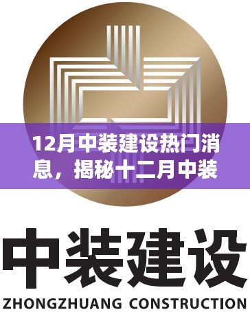 揭秘十二月中装建设三大热门消息动态速递