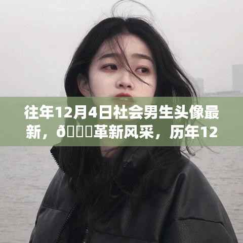 独家首发,历年12月4日智能男生头像革新风采重磅登场!