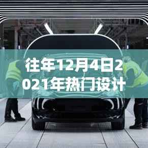 揭秘未来生活,揭秘十二月科技潮流与革命性设计趋势回顾与展望 2021年设计趋势年终盘点