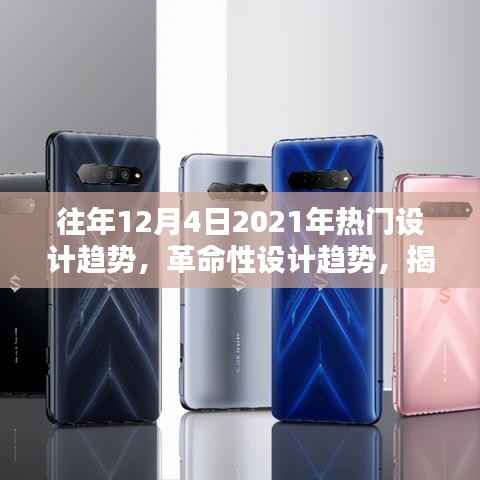 揭秘未来生活,揭秘十二月科技潮流与革命性设计趋势回顾与展望 2021年设计趋势年终盘点