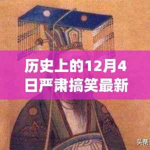历史上的温馨趣事与深厚友情,揭秘十二月四日的互动细节与趣事回顾