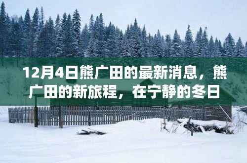 熊广田冬日探索之旅,自然美景中的心灵寻觅