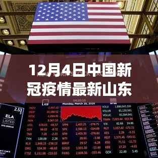中国山东地区新冠疫情最新动态报告(12月4日更新)