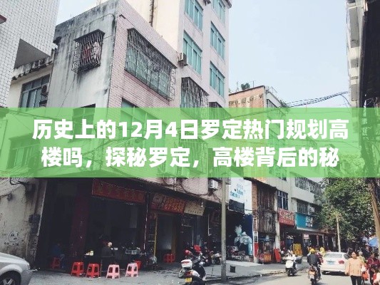 探秘罗定,高楼背后的秘密与小巷特色小店,历史上的热门规划揭秘