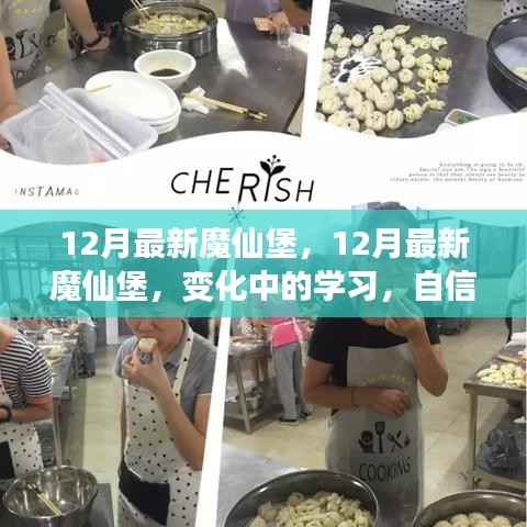 变化中的学习,魔仙堡的自信与成就感魔法之旅