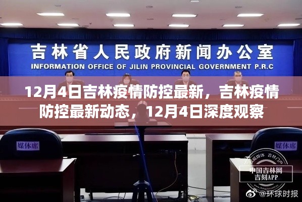吉林疫情防控最新动态深度观察,12月4日最新进展
