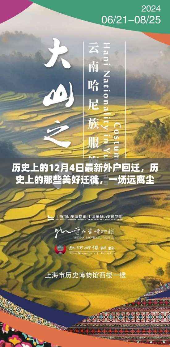 历史上的迁徙之旅,外户回迁启程,探寻自然美景的旅行篇章