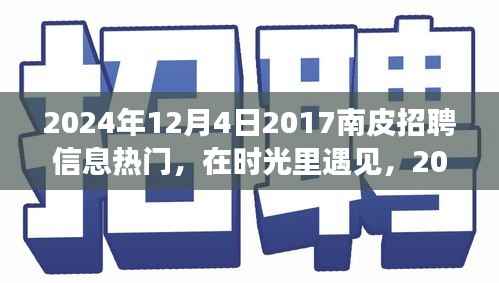 时光里的遇见,南皮招聘故事与家的温馨时光