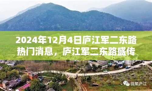 庐江军二东路盛传揭秘,揭秘热门消息背后的故事(日期标注)