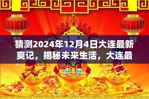 揭秘未来生活,大连最新爽记独家体验展望至2024年12月4日的高科技魅力揭秘