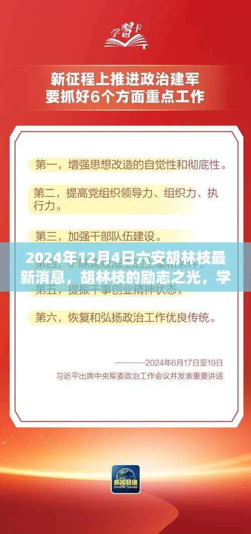 六安胡林枝励志故事,自信成就未来,学习变化展现最新风采