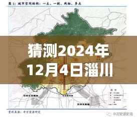 揭秘淄川开发区未来蓝图,揭秘未来规划猜想与最新规划展望(猜测至2024年12月)