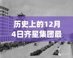 齐星集团最新进展揭秘,小巷深处的秘密进展与特色小店的奇妙故事