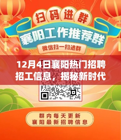 揭秘新时代科技魅力,襄阳热门招聘招工信息引领未来招聘新潮流趋势