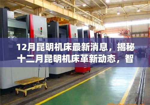 揭秘昆明机床十二月革新动态,智能巨匠重塑制造未来