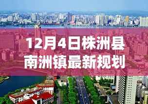 株洲县南洲镇最新规划揭秘,温馨家园的成长篇章