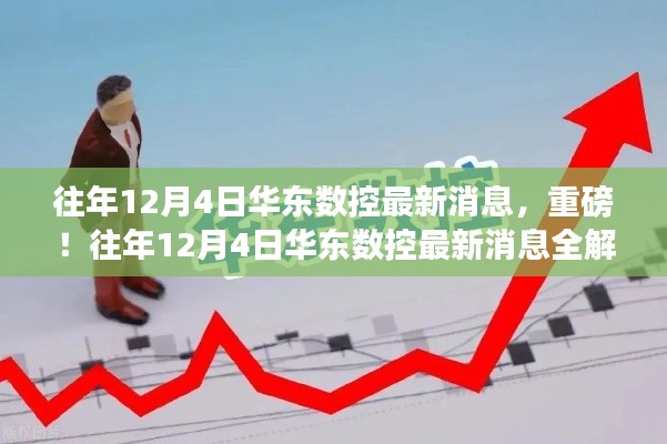 往年12月4日华东数控最新消息全解析,小红书热议话题汇总