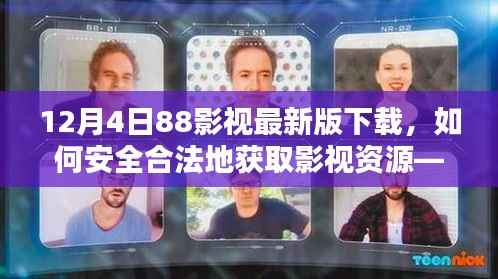 12月4日88影视最新版下载指南,安全合法获取影视资源的步骤与重要性