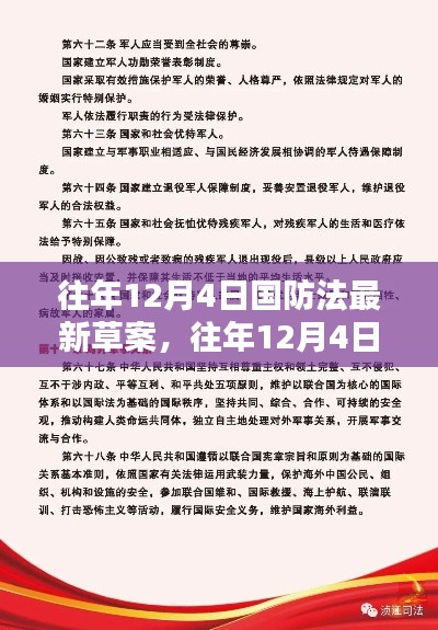 往年12月4日国防法最新草案,往年12月4日国防法最新草案深度评测与介绍