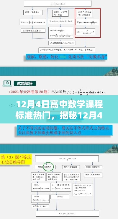 揭秘,12月4日高中数学课程标准热点解析