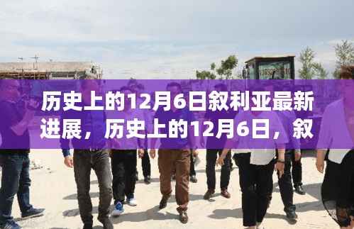 叙利亚新篇章,历史变迁与力量的展现,学习之魅力在行动之中