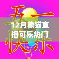 熊猫直播可乐励志之旅,自信闪耀的学习变化与正能量启程