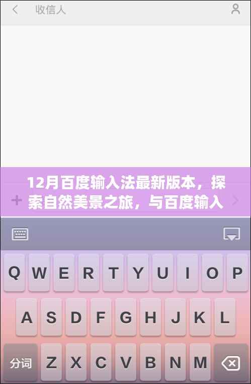 百度输入法12月最新版,自然美景探索之旅的冬日浪漫伴侣