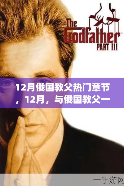 与俄国教父踏雪寻心之旅,热门章节揭秘