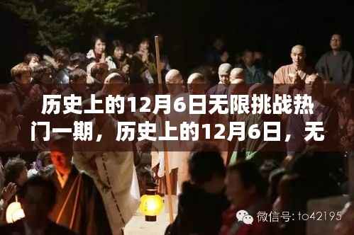 历史上的12月6日,无限挑战热门一期的精彩回顾