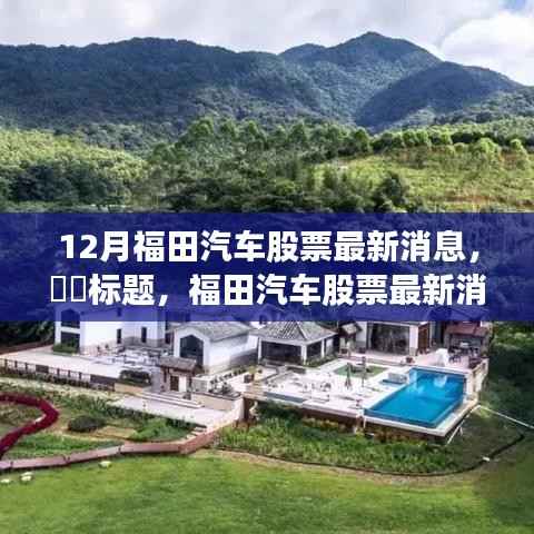 福田汽车股票最新动态,与自然美景同行,探寻内心宁静之旅