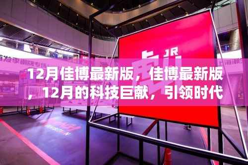 佳博最新版科技巨献,引领时代潮流的12月科技革新