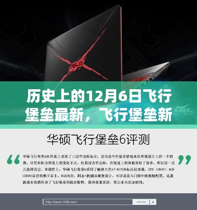 历史上的12月6日,飞行堡垒新纪元的典范深度介绍与评测