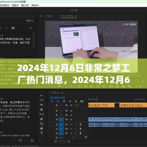 非常之梦工厂引领行业热潮的最新消息揭秘,2024年12月6日动态速递