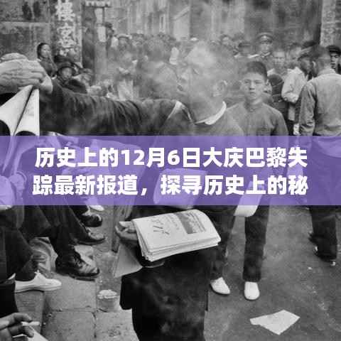 大庆巴黎失踪事件最新报道,历史探寻与全面解析的探索步骤指南