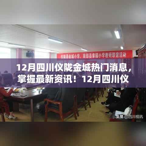 四川仪陇金城最新资讯大揭秘,12月热门消息全攻略