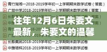 朱要文的温馨日常,十二月六日的特别记忆