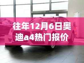 揭秘往年12月6日奥迪A4热门报价，深度解析市场走势与价格动态，掌握最新价格动态！