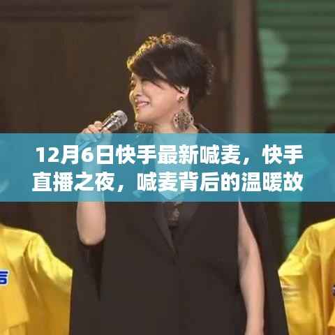 快手直播之夜,喊麦背后的温暖故事揭秘