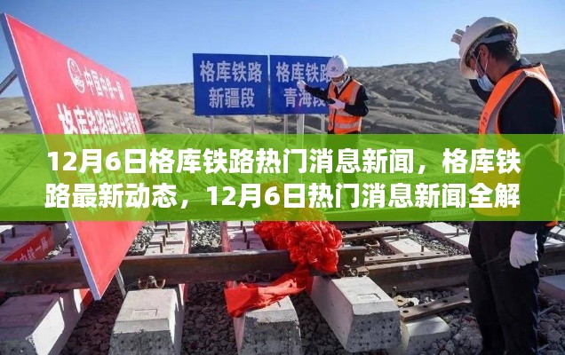 格库铁路最新动态,12月6日热门消息新闻全解析