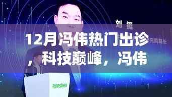 冯伟引领十二月智能医疗革新,揭秘全新科技产品,体验未来医疗的无限可能